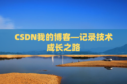 CSDN我的博客—记录技术成长之路